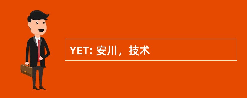 YET: 安川，技术