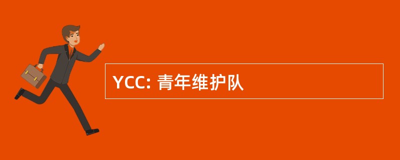 YCC: 青年维护队