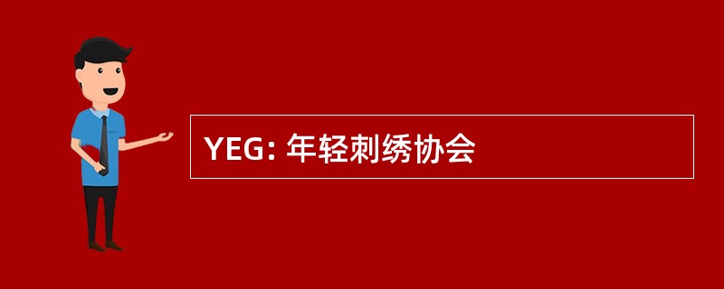 YEG: 年轻刺绣协会