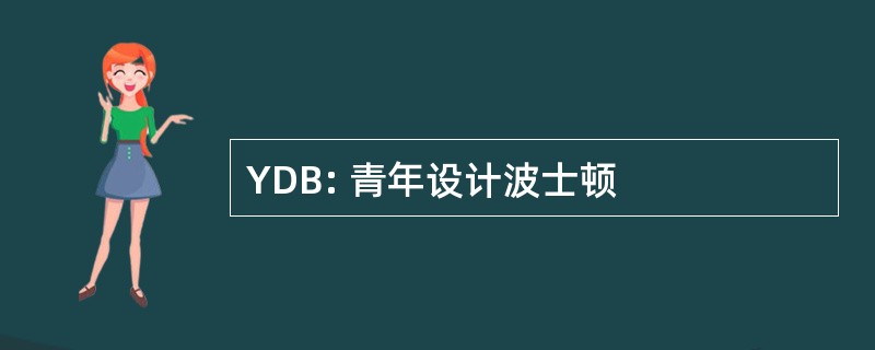 YDB: 青年设计波士顿