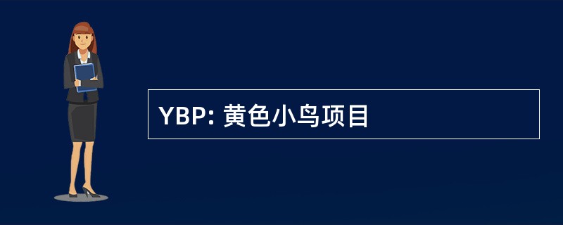 YBP: 黄色小鸟项目