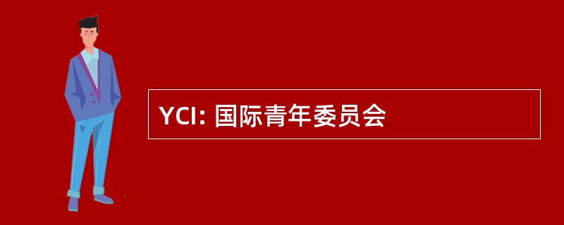 YCI: 国际青年委员会