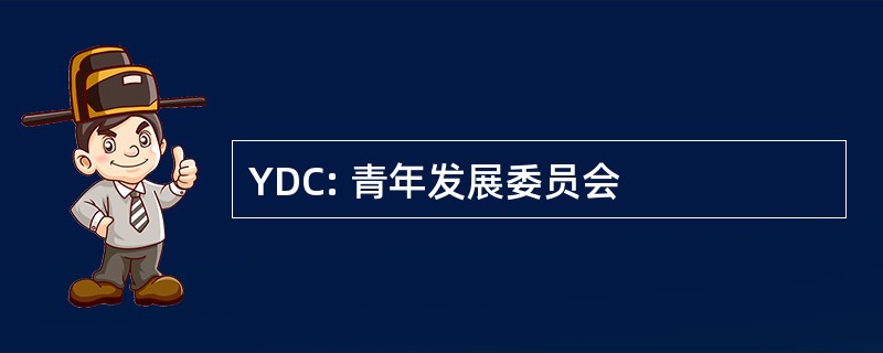 YDC: 青年发展委员会