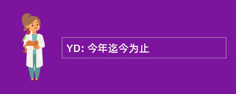 YD: 今年迄今为止