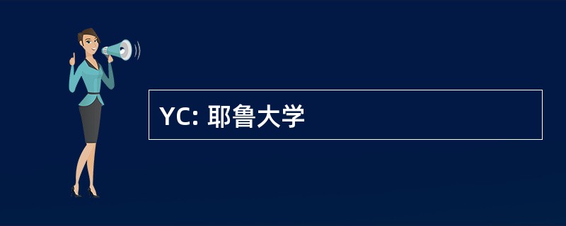 YC: 耶鲁大学