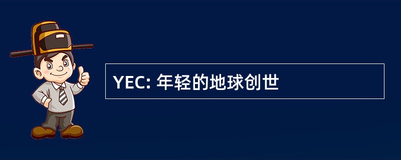 YEC: 年轻的地球创世