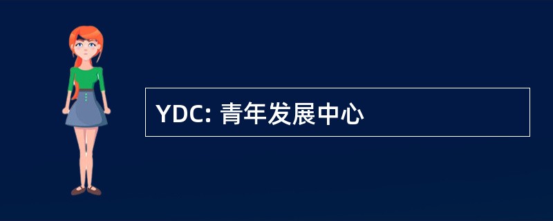 YDC: 青年发展中心