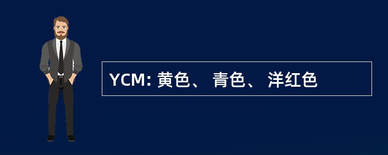 YCM: 黄色、 青色、 洋红色