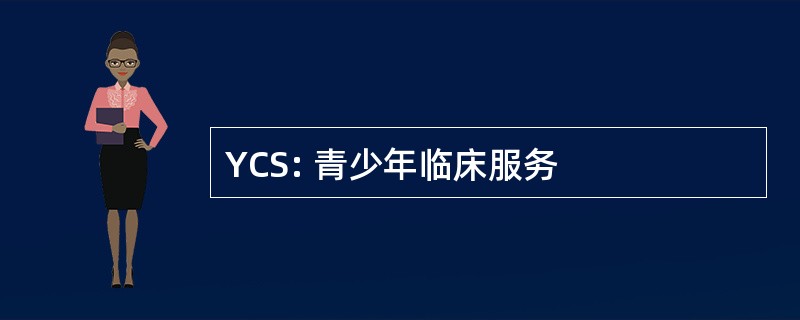 YCS: 青少年临床服务