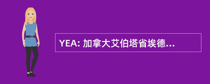 YEA: 加拿大艾伯塔省埃德蒙顿市代码