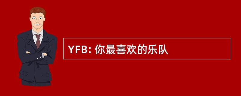 YFB: 你最喜欢的乐队