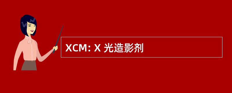 XCM: X 光造影剂