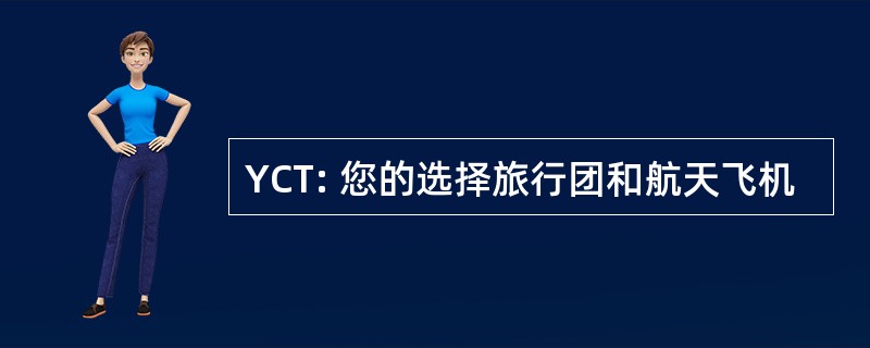 YCT: 您的选择旅行团和航天飞机