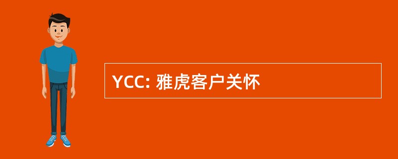 YCC: 雅虎客户关怀