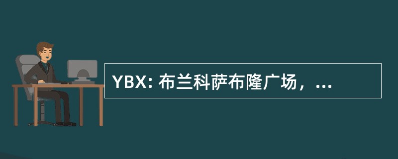 YBX: 布兰科萨布隆广场，魁北克，加拿大-布兰科萨布隆机场