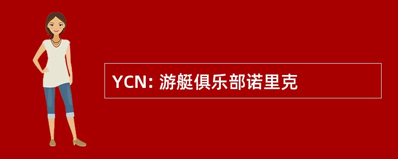 YCN: 游艇俱乐部诺里克