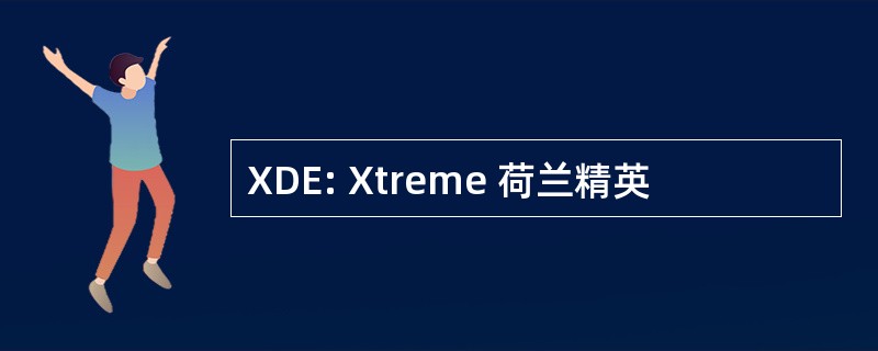 XDE: Xtreme 荷兰精英