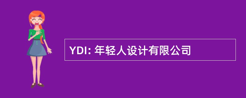 YDI: 年轻人设计有限公司