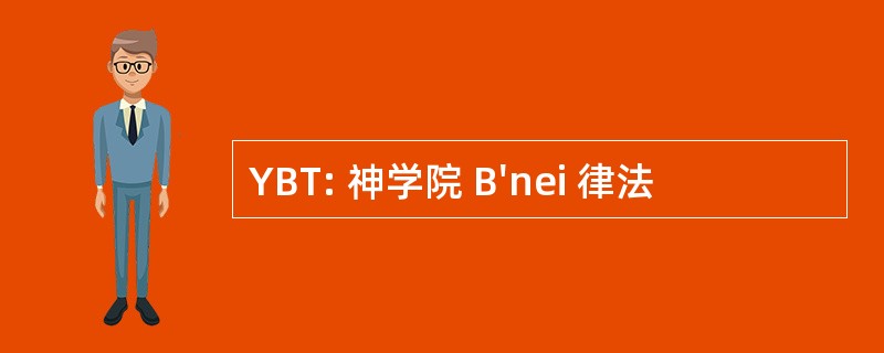 YBT: 神学院 B&#039;nei 律法