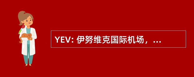 YEV: 伊努维克国际机场，加拿大伊努维克，西北地区，