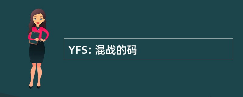 YFS: 混战的码