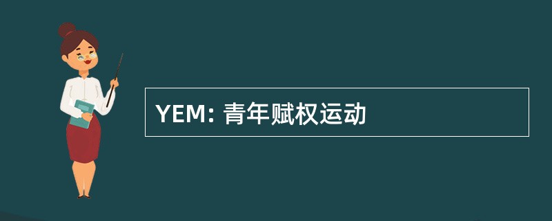 YEM: 青年赋权运动