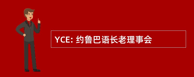 YCE: 约鲁巴语长老理事会