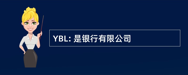 YBL: 是银行有限公司