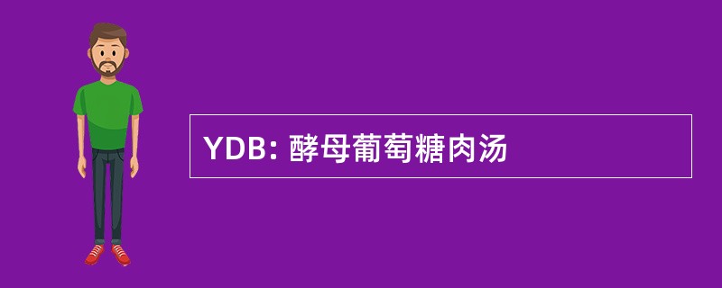 YDB: 酵母葡萄糖肉汤