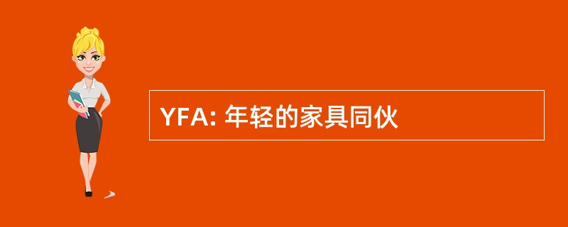 YFA: 年轻的家具同伙