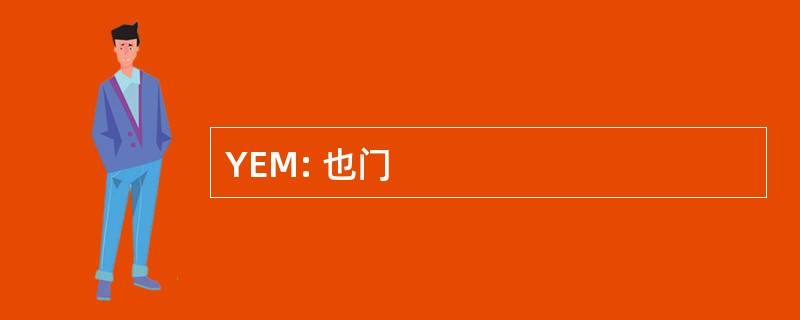 YEM: 也门