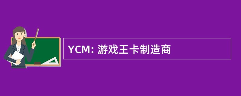 YCM: 游戏王卡制造商