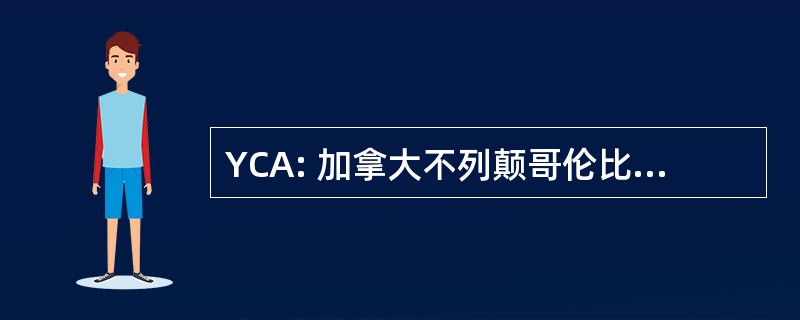 YCA: 加拿大不列颠哥伦比亚省考特尼