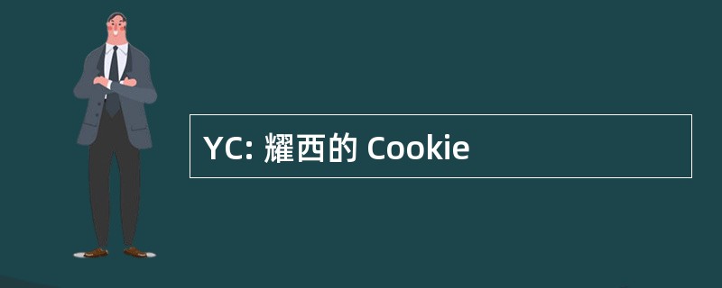 YC: 耀西的 Cookie