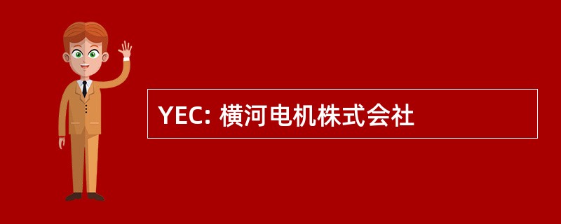 YEC: 横河电机株式会社