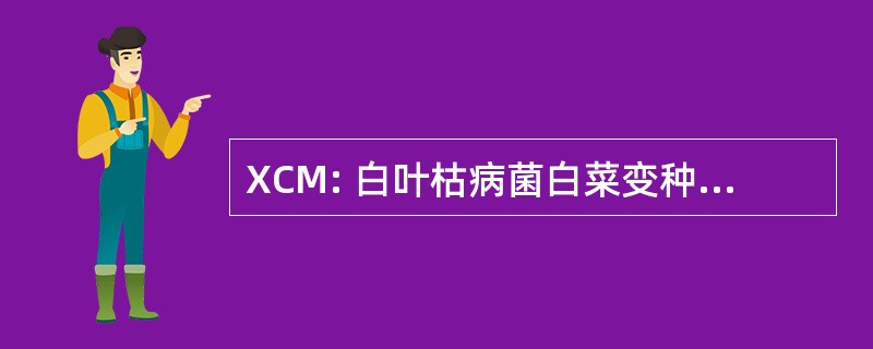 XCM: 白叶枯病菌白菜变种 Malvacearum