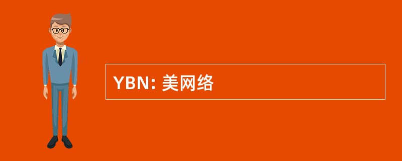 YBN: 美网络