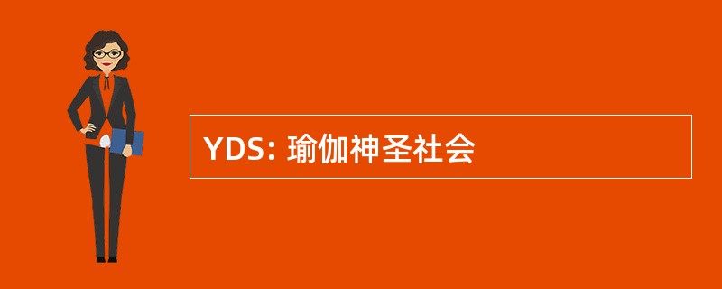 YDS: 瑜伽神圣社会