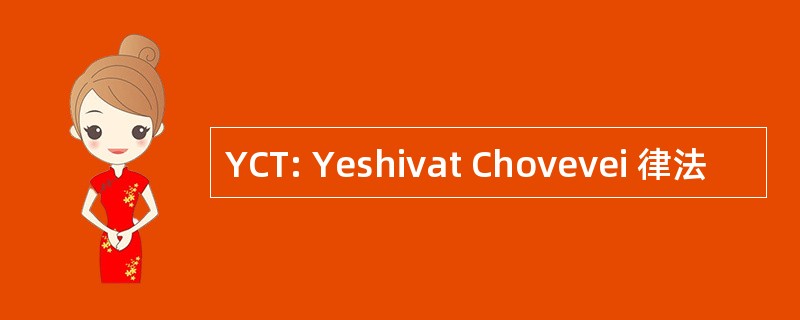 YCT: Yeshivat Chovevei 律法