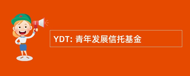 YDT: 青年发展信托基金