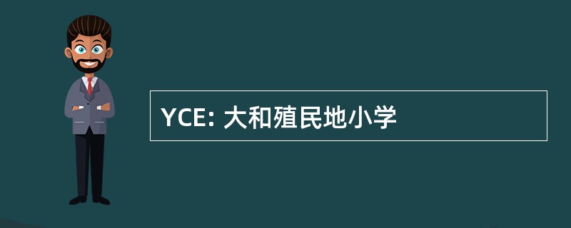 YCE: 大和殖民地小学