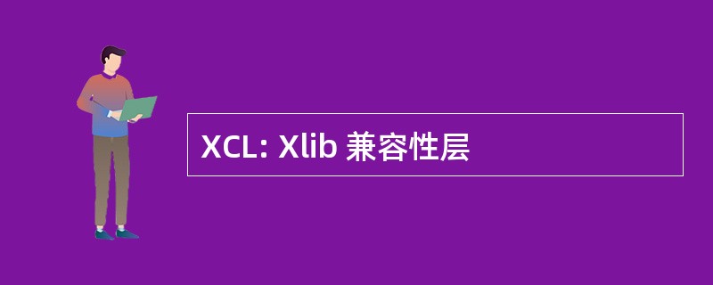 XCL: Xlib 兼容性层