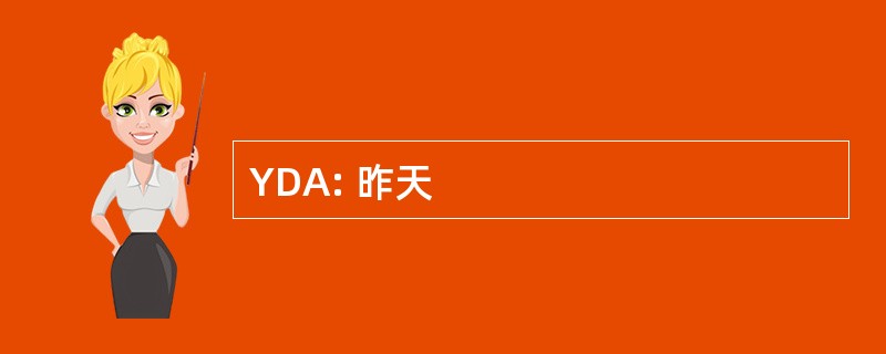 YDA: 昨天