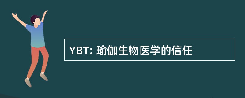 YBT: 瑜伽生物医学的信任