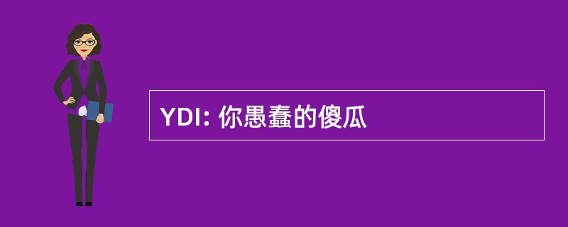 YDI: 你愚蠢的傻瓜