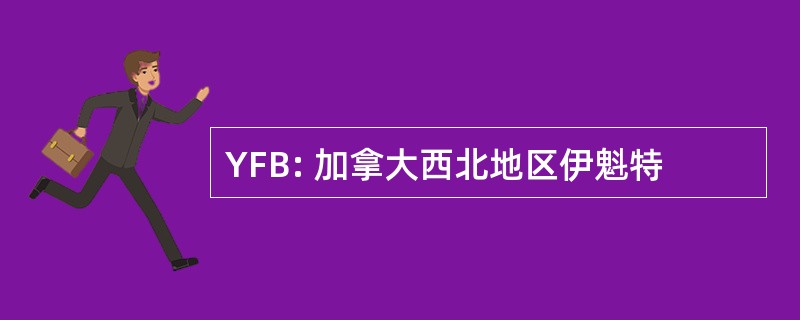 YFB: 加拿大西北地区伊魁特