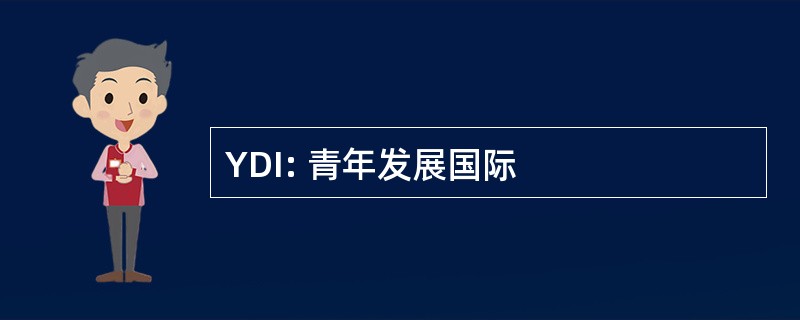 YDI: 青年发展国际