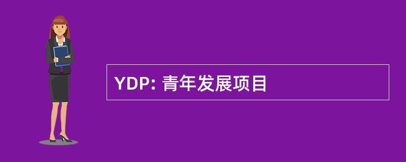 YDP: 青年发展项目