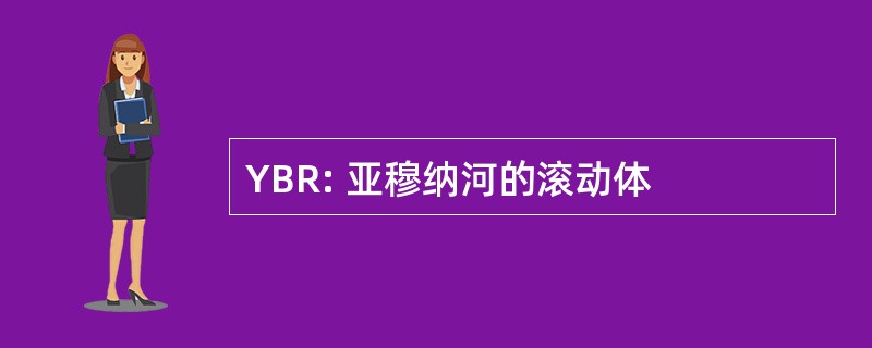 YBR: 亚穆纳河的滚动体