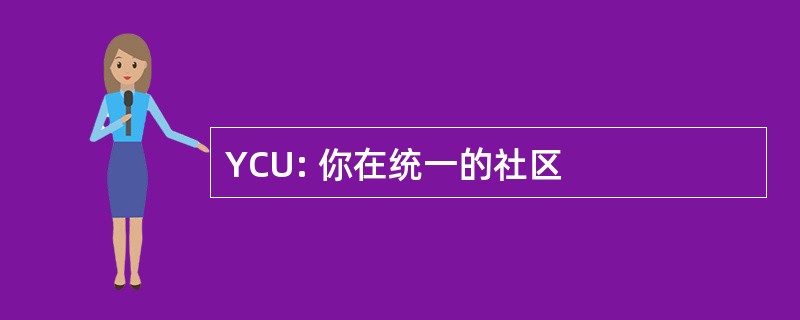 YCU: 你在统一的社区